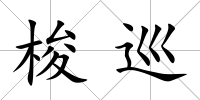 梭巡