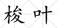 梭葉
