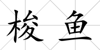 梭魚
