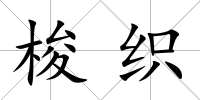 梭織