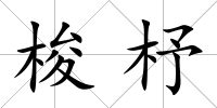 梭杼