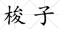 梭子
