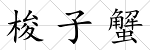 梭子蟹