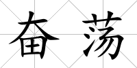 奮蕩