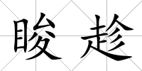 脧趁