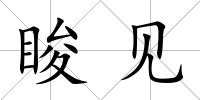 脧見