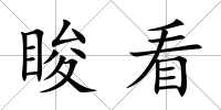 脧看