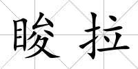 脧拉