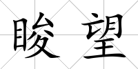脧望