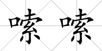 嗦嗦