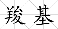 羧基