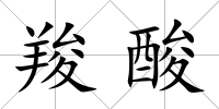羧酸
