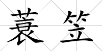 蓑笠
