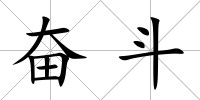奮斗