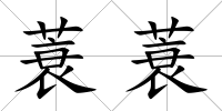 蓑蓑