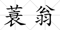蓑翁