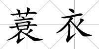 蓑衣