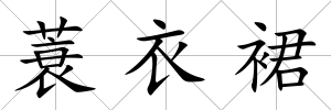 蓑衣裙
