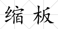 縮板