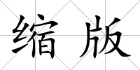 縮版