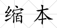 縮本