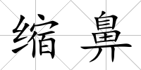 縮鼻