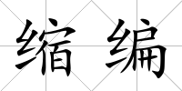 縮編