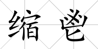 縮鬯