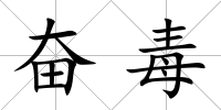 奮毒