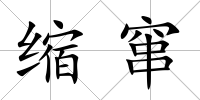 縮竄