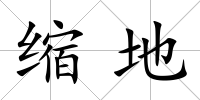 縮地