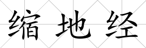 縮地經