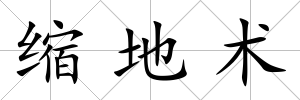 縮地術