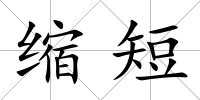 縮短