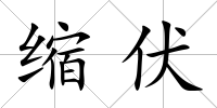 縮伏