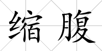 縮腹