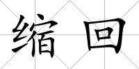 縮回