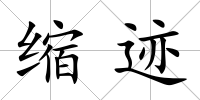 縮跡