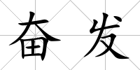奮發