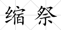 縮祭