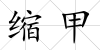 縮甲