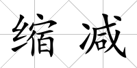 縮減