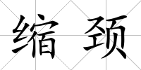 縮頸