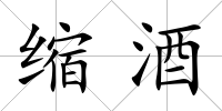 縮酒