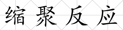 縮聚反應