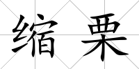 縮栗