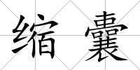 縮囊