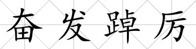 奮發踔厲