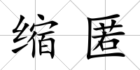 縮匿