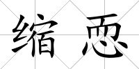 縮恧